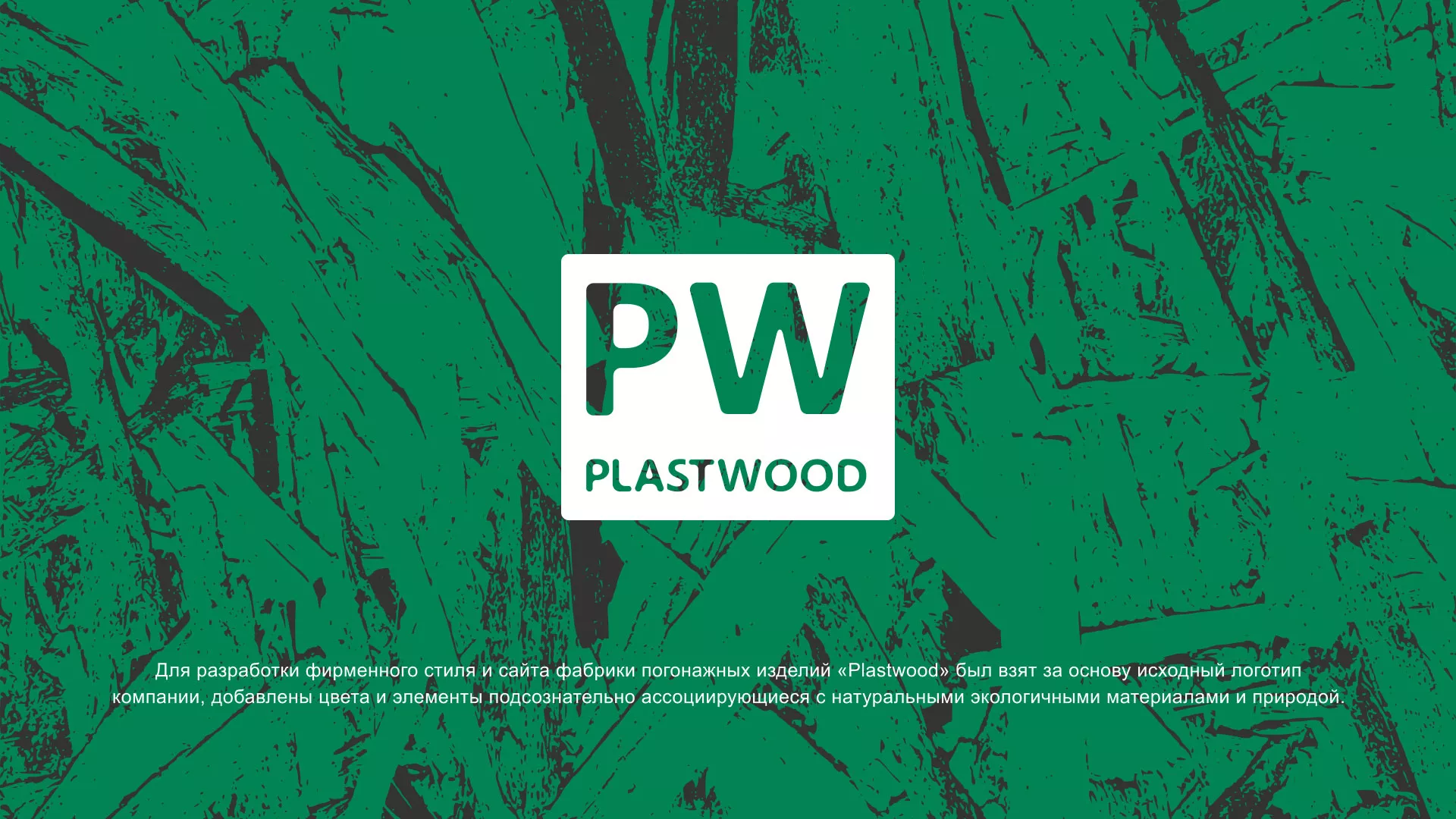 Разработка айдентики и сайта компании «Plastwood» в Вичуге