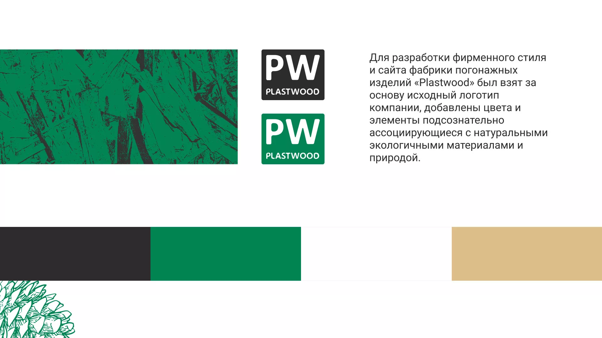 Разработка айдентики и сайта компании «Plastwood» в Вичуге