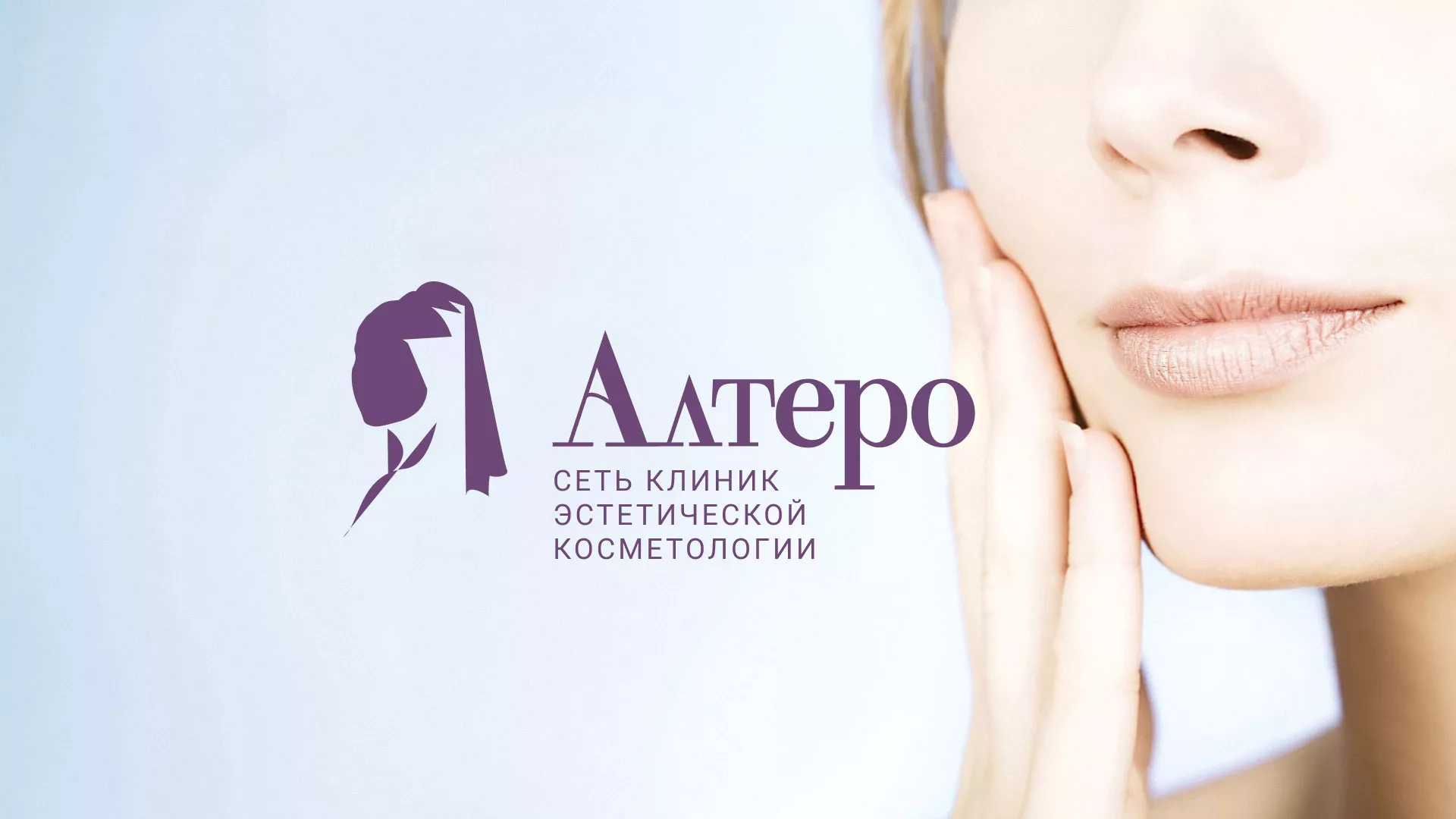 Создание сайта сети клиник эстетической косметологии «Алтеро» в Вичуге