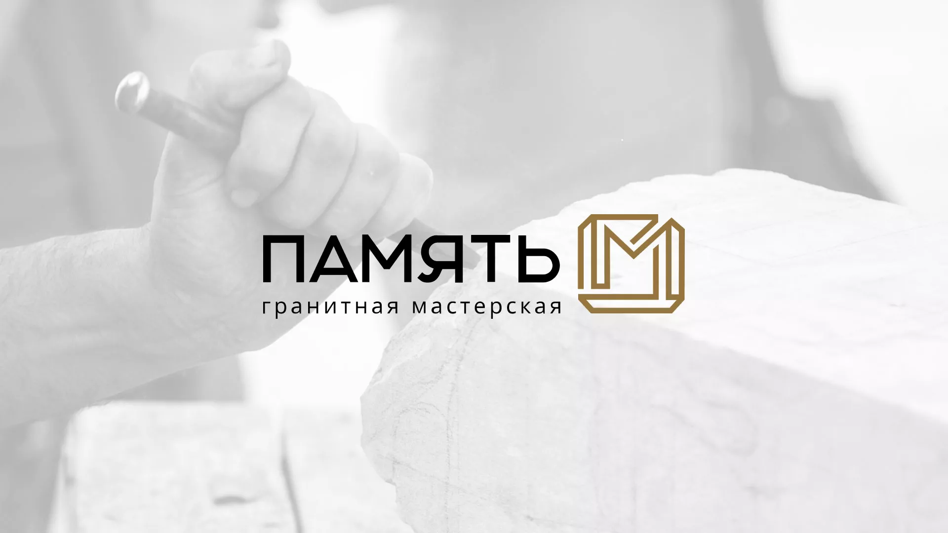 Разработка логотипа и сайта компании «Память-М» в Вичуге