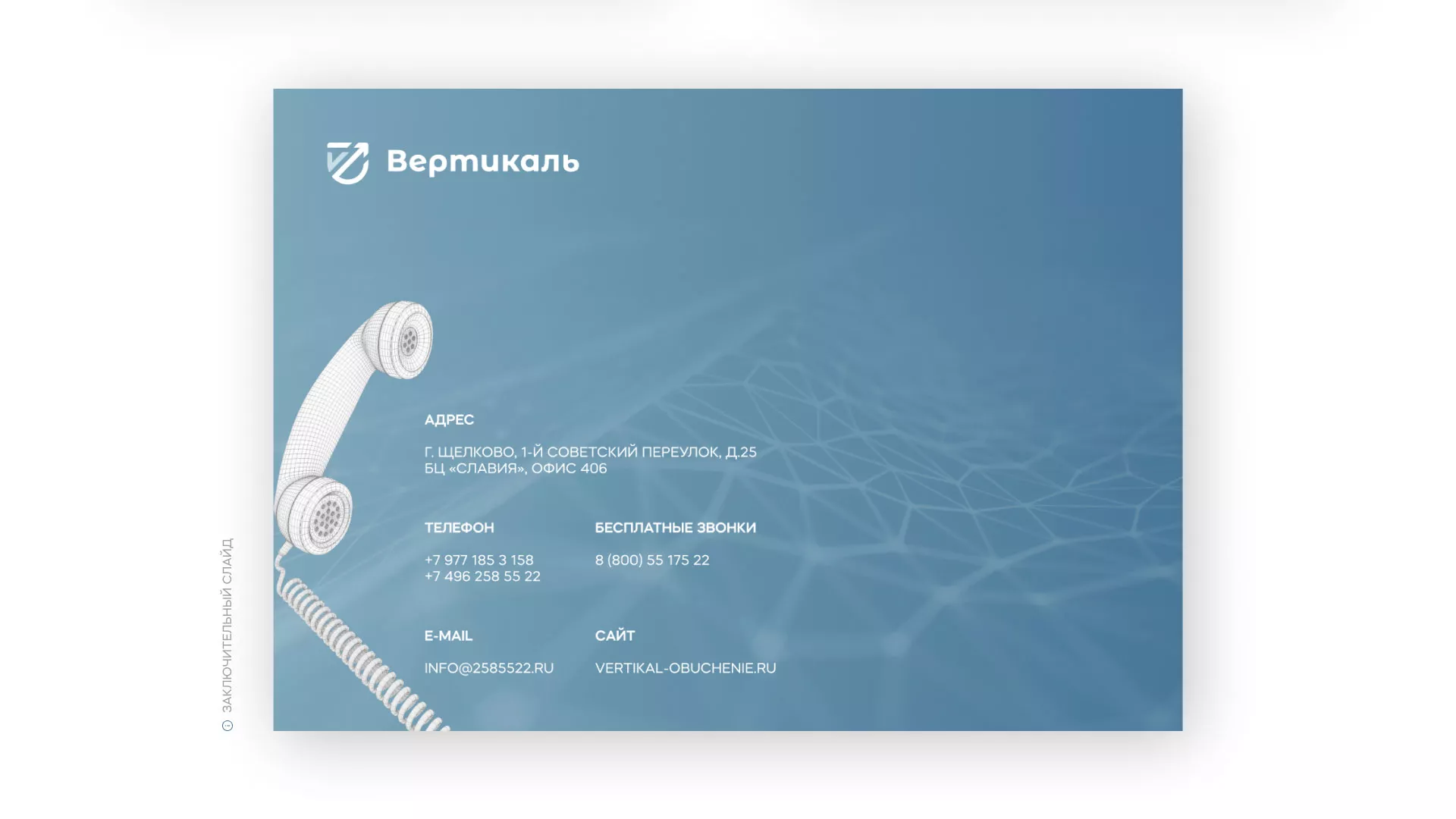 Разработка презентации для учебного центра «Вертикаль» в Вичуге