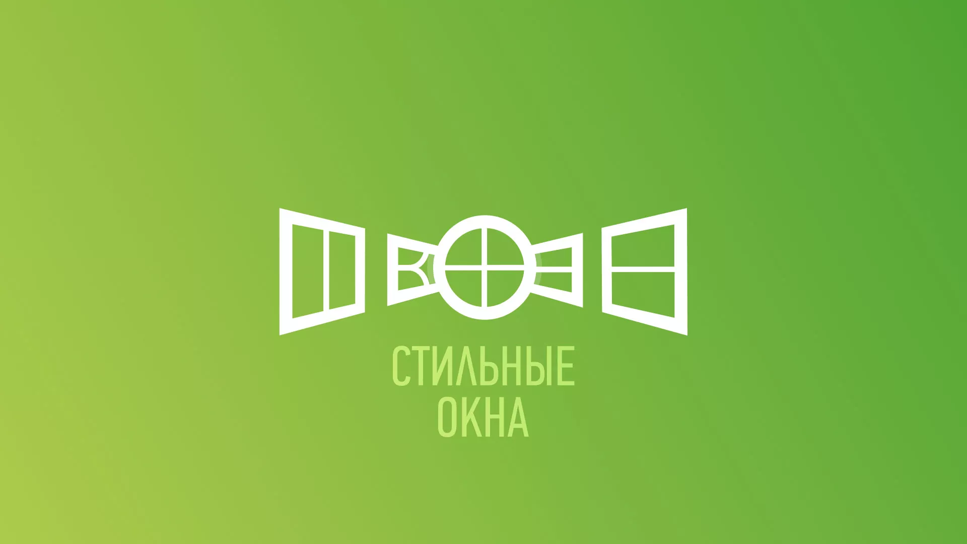 Разработка сайта по продаже пластиковых окон «Стильные окна» в Вичуге