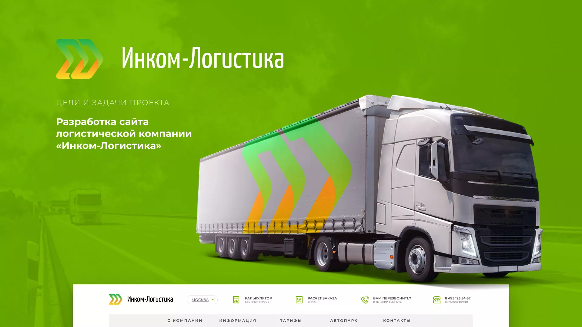 Разработка логотипа и сайта компании «Инком-Логистика» в Вичуге