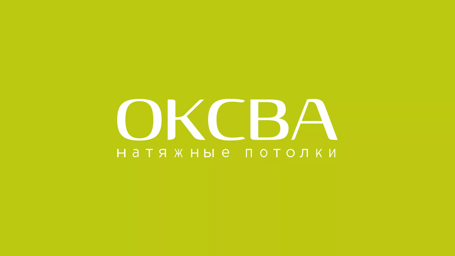 Создание сайта по продаже натяжных потолков для компании «ОКСВА» в Вичуге