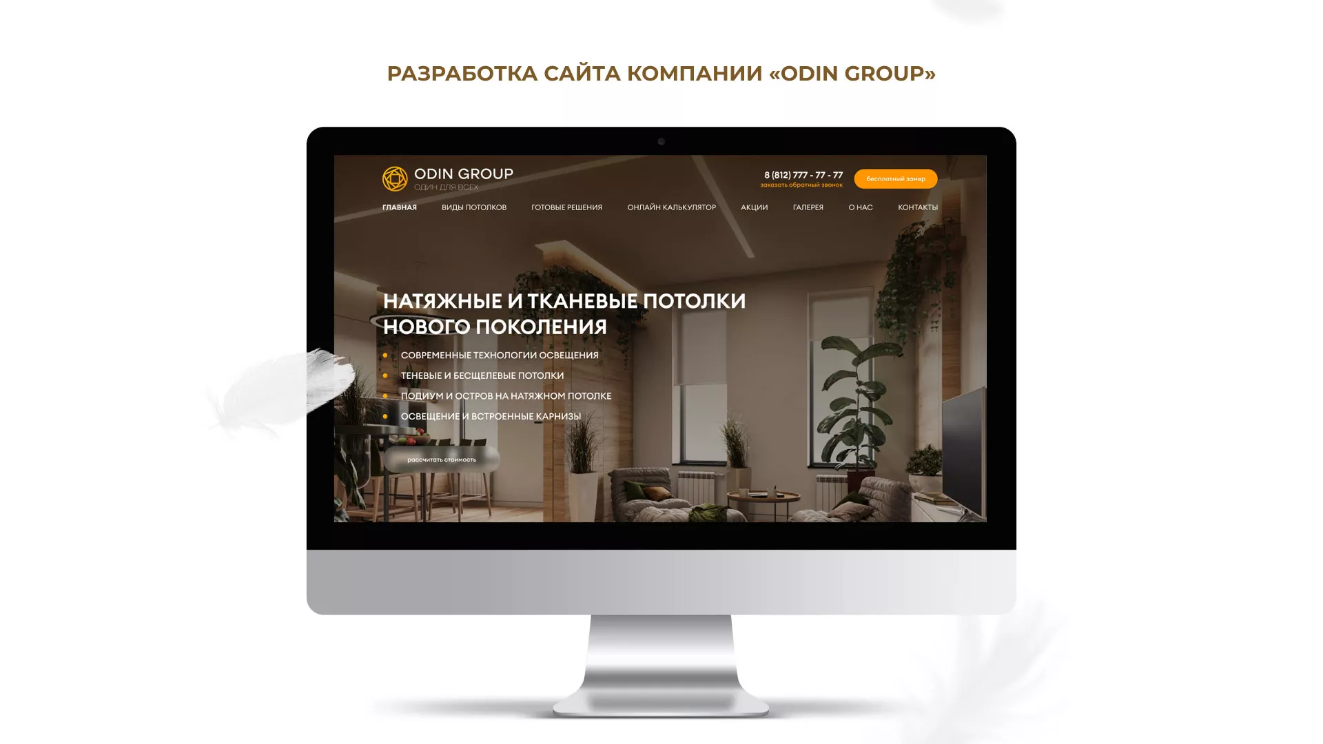 Разработка сайта в Вичуге для компании «ODIN GROUP» по установке натяжных потолков