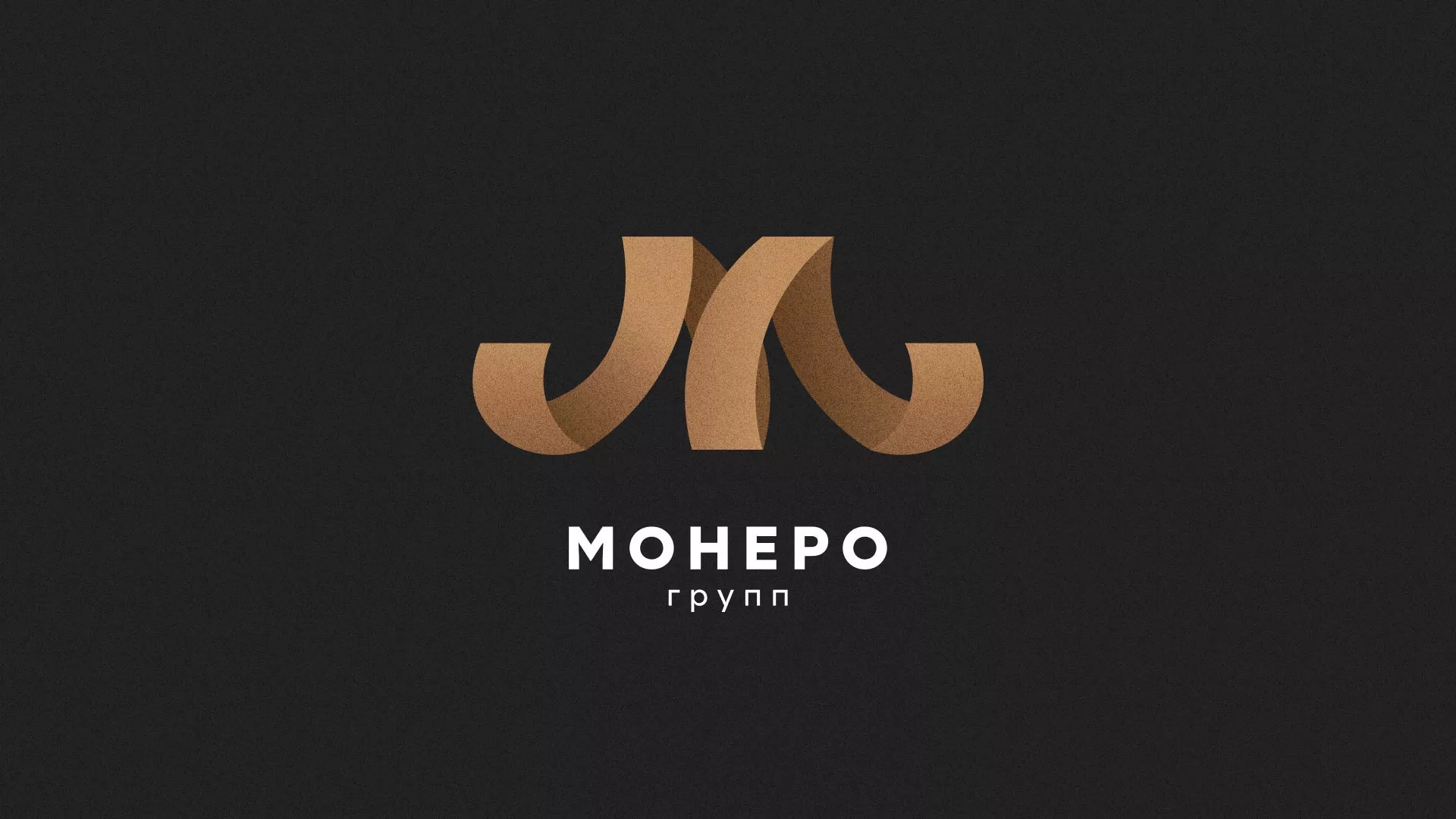 Разработка логотипа для компании «Монеро групп» в Вичуге