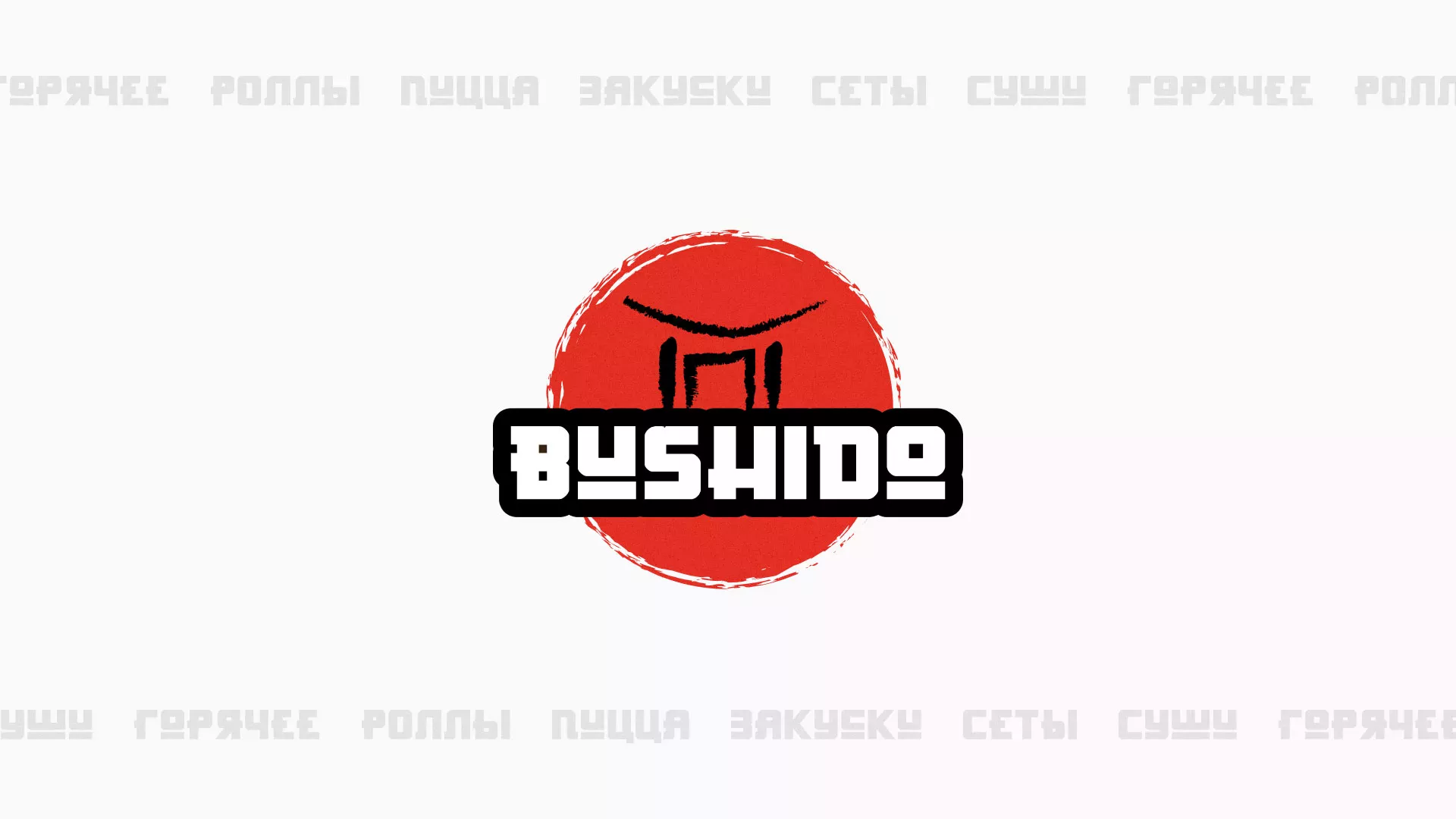 Разработка сайта для пиццерии «BUSHIDO» в Вичуге