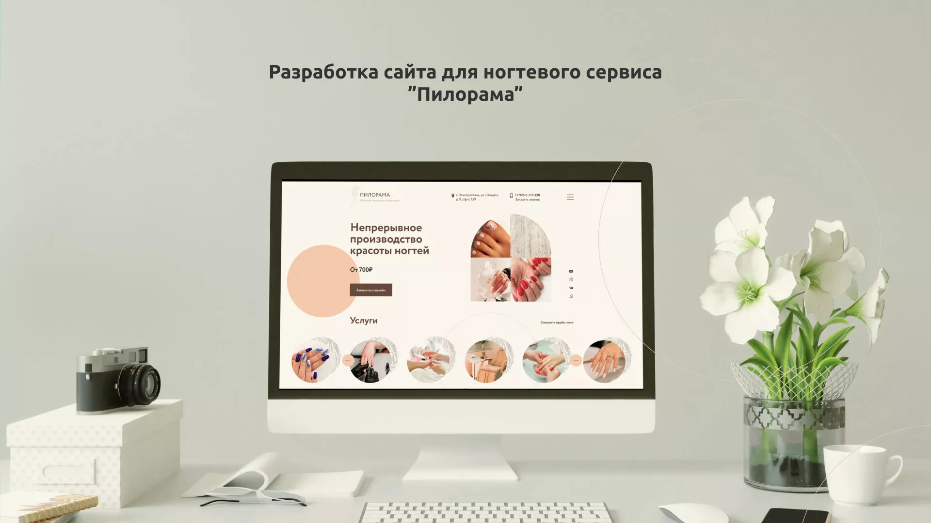 Разработка сайта для ногтевого сервиса «Пилорама» в Вичуге