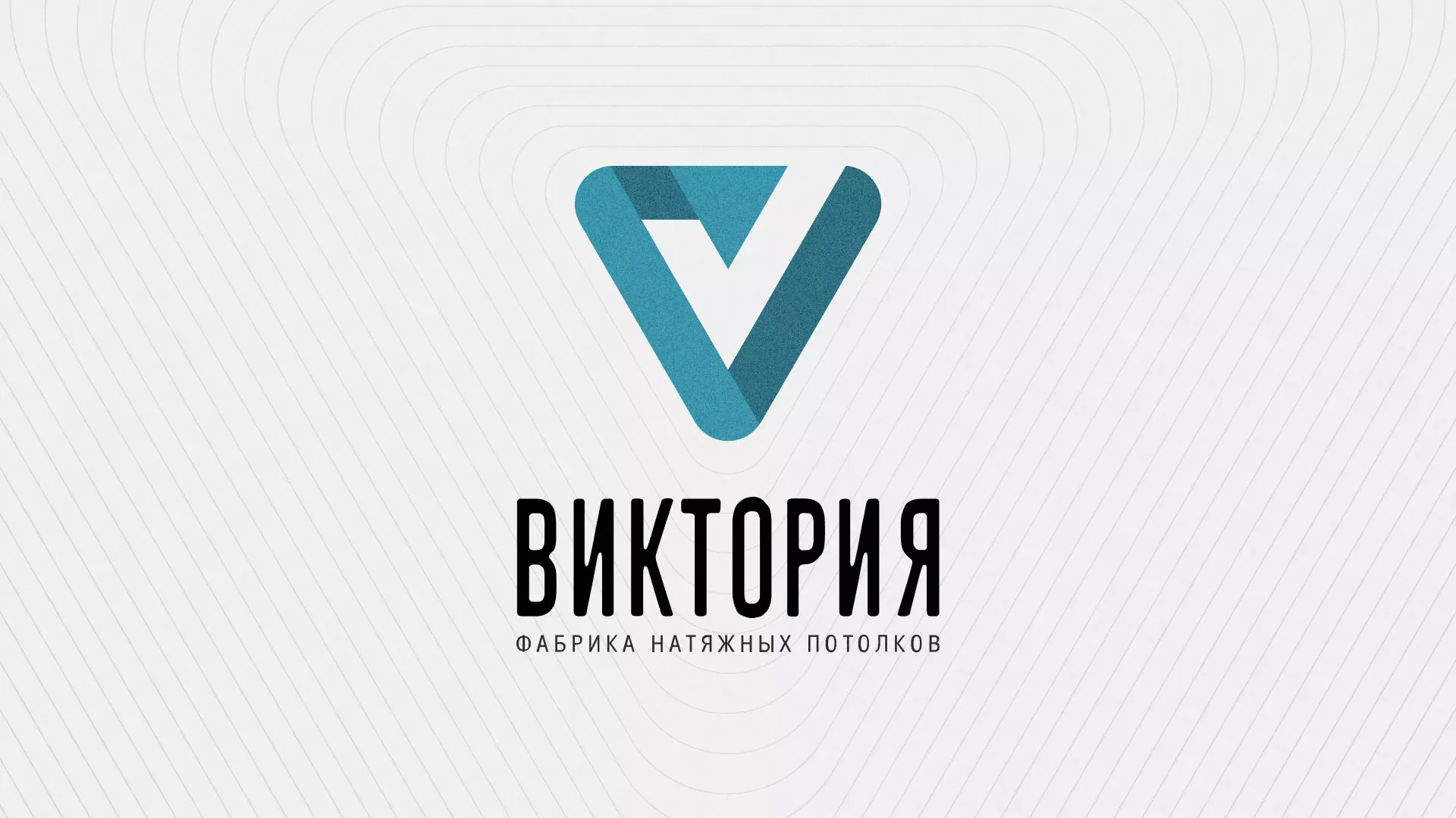 Разработка фирменного стиля компании по продаже и установке натяжных потолков в Вичуге